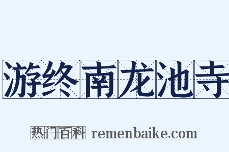 游终南龙池寺是什么意思的图片